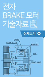 전자 BRAKE 모터 기술자료