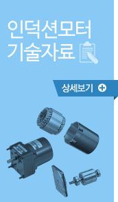 인덕션모터 기술자료