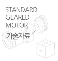 STANDARD GEARED MOTOR 기술자료