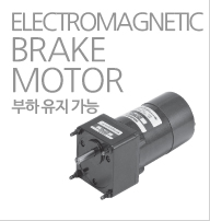 ELECTROMAGNETIC BRAKE MOTOR