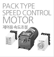 PACK TYPE SPEED CONTROL MOTOR