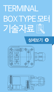 TERMINAL BOX TYPE 모터 기술자료