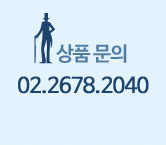 상품 문의 02-2678-2040